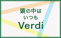 頭の中はいつもヴェルディ