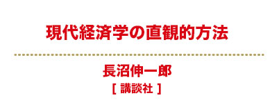 現代経済学の直観的方法