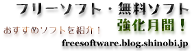 フリーソフト・無料ソフト 強化月間