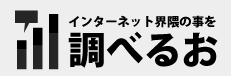 インターネット界隈の事を調べるお