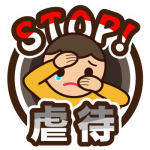 STOP虐待イラスト入り400