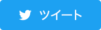 ツイートする