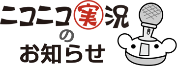 ニコニコ実況 お知らせ