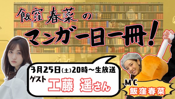 飯窪春菜のマンガ一日一冊!