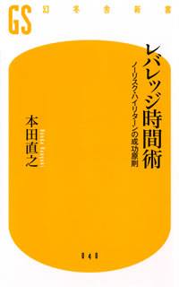 レバレッジ時間術―ノーリスク・ハイリターンの成功原則