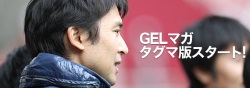 GELマガ