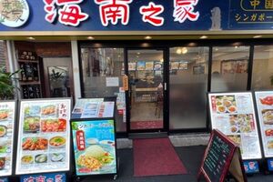 【横浜中華街 117】「海南之家2 満足度・満腹度120店」