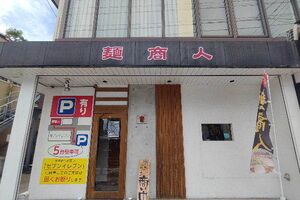 麺商人（熊本県/熊本市）