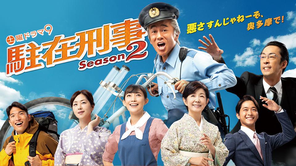 【土曜ドラマ9】駐在刑事Season2