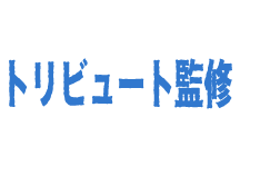 THE BLUE HEARTS トリビュート監修 寺岡呼人