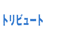 THE BLUE HEARTS トリビュート 参加アーティスト