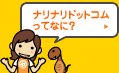 ナリナリドットコムってなに？