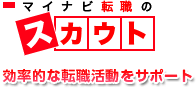 マイナビ転職のスカウト 効率的な転職活動をサポート