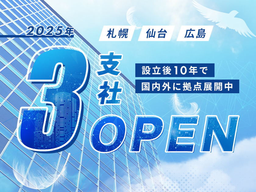 【提案営業】2025年3月オープンの新支社に配属！先行入社OK◎2