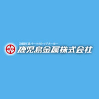 鹿児島金属株式会社 | 10年以上連続で決算賞与を支給◎家族・住宅手当なども充実！の企業ロゴ