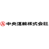 中央運輸株式会社 | #東証プライム上場グループ#年休120日以上#残業月10h程度の企業ロゴ