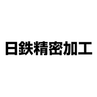 日鉄精密加工株式会社 | ★日本製鉄100％子会社★平均有給取得日数13日★社宅制度ありの企業ロゴ