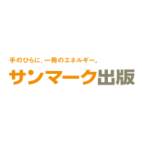 株式会社サンマーク出版 | コーヒーが冷めないうちに/運動脳/人生がときめく片づけの魔法等の企業ロゴ