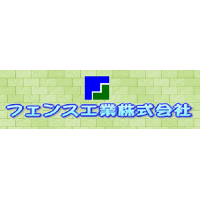 フェンス工業株式会社 | 【1975年創業】◎頑張りは賞与で公平に還元 ◎長期休暇ありの企業ロゴ