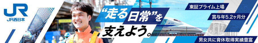 【技術職(建築/土木/駅機械/保線)】★未経験OK／賞与年5.2ヶ月1