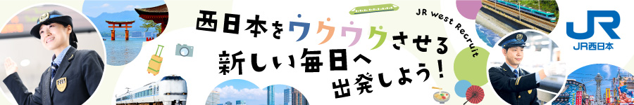 未経験からJR西日本で活躍！【運輸職(駅係員)】★賞与年5.2ヶ月1