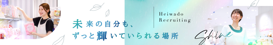 東証プライム上場企業で、人気のコスメ店をつくる♪【店長候補】1