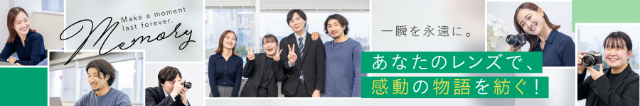 幸せの一瞬を、一生の宝物に！【フォトグラファー】年休120日★1