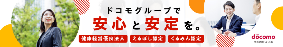 家電量販店でのドコモ商材の販売を支援【営業企画】フレックス制1