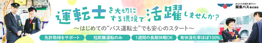 面接1回★普通免許で応募OK【バス運転士】5名以上の増員採用中!1