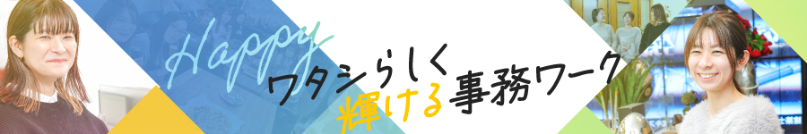 フレックス＆時短勤務OK【営業事務】★完休2日★20～30代活躍中1