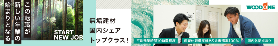 創業72年！老舗建材メーカーの【法人営業】業界経験不問！1