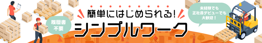 未経験からはじめやすい【軽作業スタッフ】★月収26万円～も可能1