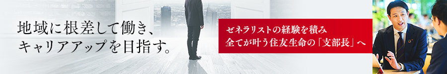 【支部長候補】着実にステップアップ可能★希望勤務地最大限考慮1