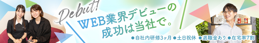 未経験OK【WEBサイト制作】◆平均残業9.8h ◆賞与年6ヶ月実績1