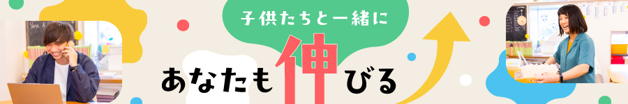 学童保育サービスの【運営スタッフ】★年休120日以上★残業10h1