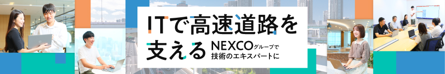 NEXCOの大規模案件で活躍！【IT系総合職】土日祝休み/年休122日1