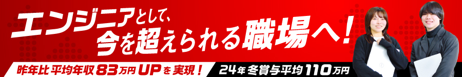 【SE/PG】冬賞与平均110万/前給保証/高還元率を目指し続ける企業1