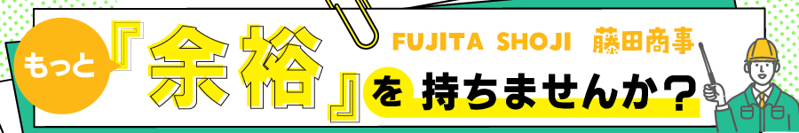 入社後研修あり！建設資材商社の【施工管理】※年間休日124日1