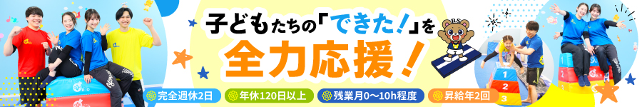 子ども体操教室の【インストラクター】未経験歓迎*年休120日以上1