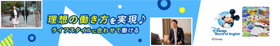 ディズニー英語システムの【提案営業】★30代~40代女性活躍中！1