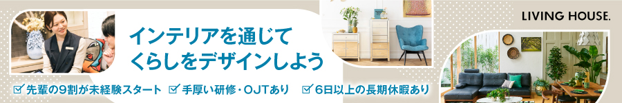 同期多数！【インテリアスタイリスト】★未経験入社90％1