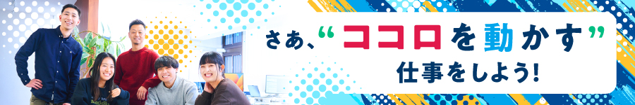 【イベント企画・制作ディレクター】非日常空間を舞台に活躍！1