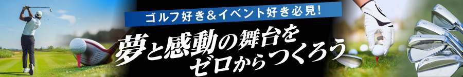 ゴルフトーナメントの【会場制作ディレクター】★未経験歓迎1