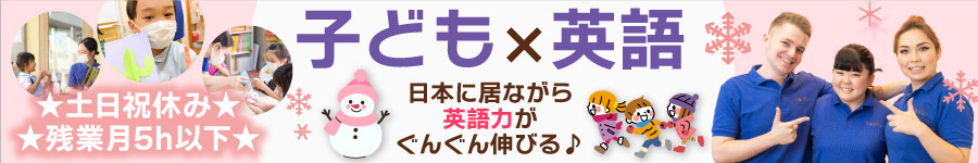 【子ども英会話スタッフ】土日祝休★残業月5時間★平均年齢27歳1