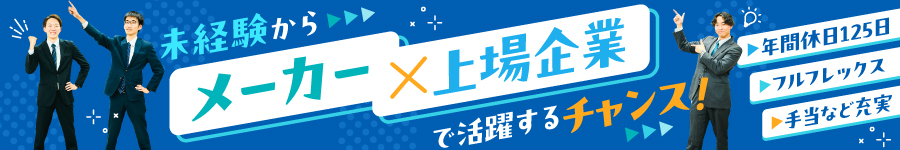 【営業】残業ほぼなし＊フルフレックス勤務／年間休日125日1