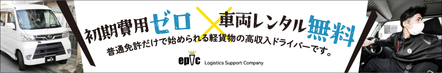 車無料貸出【軽貨物ドライバー】月収95万円も可能/面接確約1