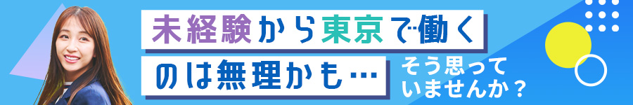 【営業】未経験入社×上京のどちらも叶えられる！各種制度充実◎1