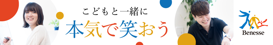 ベネッセでこどもの成長を見守る【学童スタッフ】未経験OK1