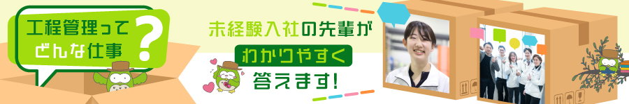 新しい一歩で出会う私らしさ【工程管理】◆未経験月給27.2万円～1