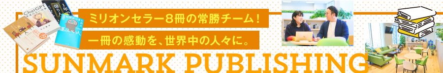 ベストセラー連発ノウハウで大ヒットを生み出す【営業】土日祝休1